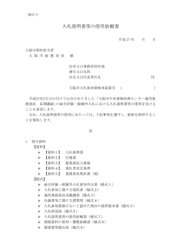 （様式7）入札説明書等の借用依頼書