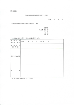 (第9条関係) 青森市浪岡本郷公民館管理運営協議会 様 注 使用許可書