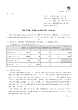 業績予想値と決算値との差異に関するお知らせ