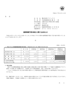 株式会社フジックス 通期業績予想の修正に関するお知らせ