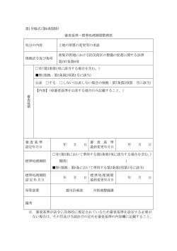 第1号様式(第6条関係) 審査基準・標準処理期間整理票 処分の内容