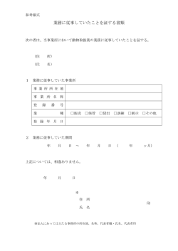 業務に従事していたことを証する書類