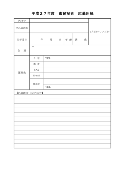 平成27年度 市民記者 応募用紙