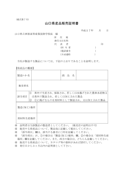 県産品販売証明書（様式第7号） (PDF : 71KB)