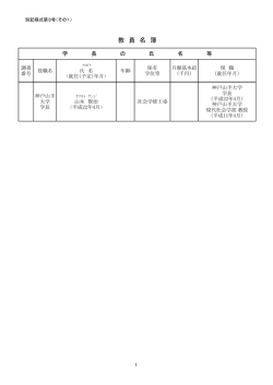 （6）教員名簿
