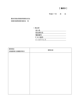 （様式6）質問書（PDF：3KB）