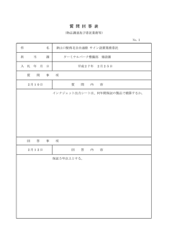 質 問 回 答 表