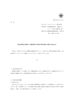 株式分割及び定款の一部変更並びに配当予想の修正に関するお知らせ