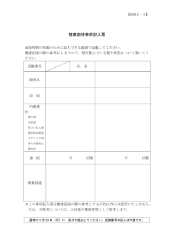 健康面接事前記入票 (PDFファイル)
