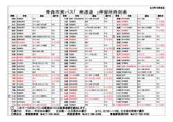 青森市営バス「 南造道 」停留所時刻表