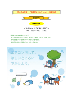 ＜すずしいところにあつまろう＞ 平成26年度 「環境壁紙コレクション