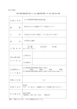 第2号様式 附属機関等の会議開催予定通知書 会 議 の 名 称 山口県