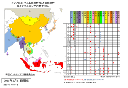 アジアにおける高病原性鳥インフルエンザの発生状況