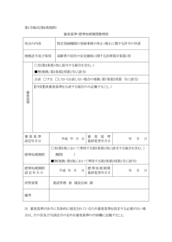 第1号様式(第6条関係) 審査基準・標準処理期間整理票 処分の内容