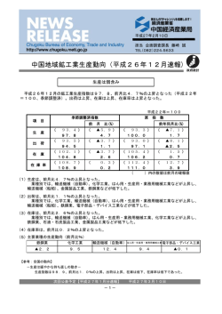 中国地域鉱工業生産動向（平成26年12月速報)