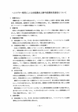 ヘリコプター利用による水稲湛水土壌中直播体系栽培について