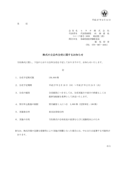 株式の立会外分売に関するお知らせ