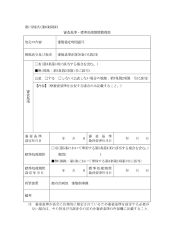 第1号様式(第6条関係) 審査基準・標準処理期間整理票 処分の内容