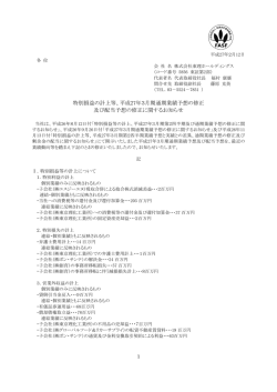 平成27年3月期通期業績予想の修正 及び配当予想の修正に関する