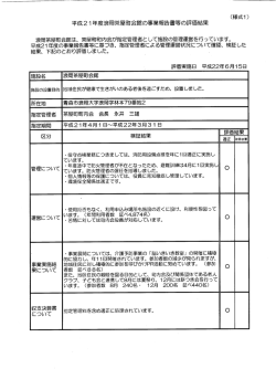 事業報告書等評価結果（H21年度）（PDF：64KB）
