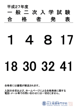 一 般 二 次 入 学 試 験 合 格 者 発 表