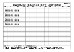 青森市営バス「 青森山田中学・高校前 」停留所時刻表
