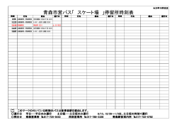 青森市営バス「 スケート場 」停留所時刻表