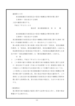 議案第16号 東京都板橋区行政委員会の委員の報酬及び費用弁償に