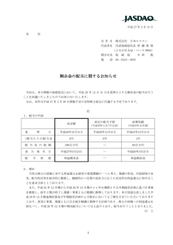 剰余金の配当に関するお知らせ