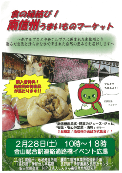 南アルプスと中央アルプスに囲まれた南信州よ り 澄んだ空気と清らかな