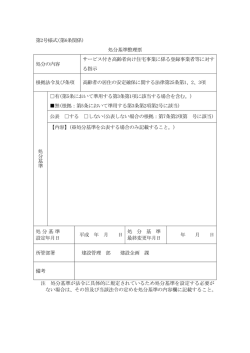 第2号様式(第6条関係) 処分基準整理票 処分の内容 サービス付き高齢