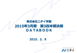 2015年3月期 第3四半期決算DATABOOKを掲載しました