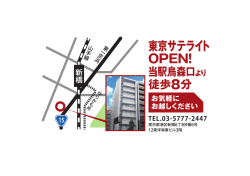 東京サテライトアクセスマップ