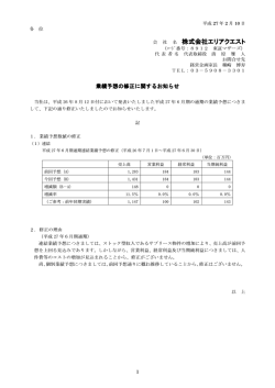 業績予想の修正に関するお知らせ