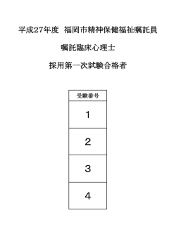 （嘱託臨床心理士）採用一次試験の結果