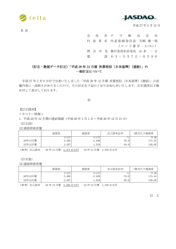 （訂正・数値データ訂正）「平成 26 年 12 月期 決算短信〔日本基準〕（連結