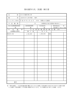 指名競争入札（見積）執行書