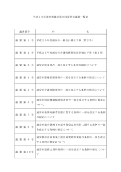 議案一覧 （PDF 53.1KB）