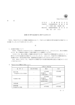 創業 50 周年記念配当に関するお知らせ
