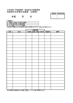 従業者の日常衛生点検表（PDF：33KB）