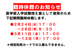 臨時休館のお知らせ