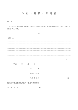 辞退届 - 鹿児島市