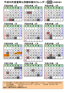 平成26年度富岡公民館休館日カレンダー （PDF 40.9KB）