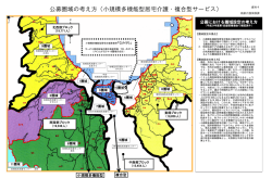 （小規模多機能型・複合型）（PDF：348KB）