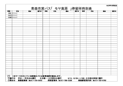 青森市営バス「 モヤ高原 」停留所時刻表