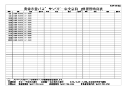 青森市営バス「 サンワド－中央店前 」停留所時刻表