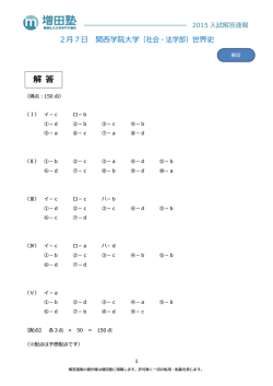 解 答 - 難関私大文系専門 増田塾