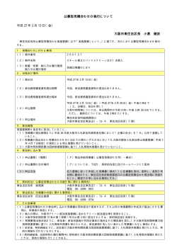 公募型見積合わせの執行について 大阪市東住吉区長 小倉 健宏