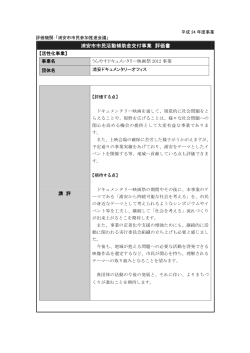 評価書（うらやすドキュメンタリー映画祭2012事業） （PDF 115.6