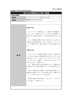 評価書（うらやすドキュメンタリー映画祭2012事業） （PDF 115.6